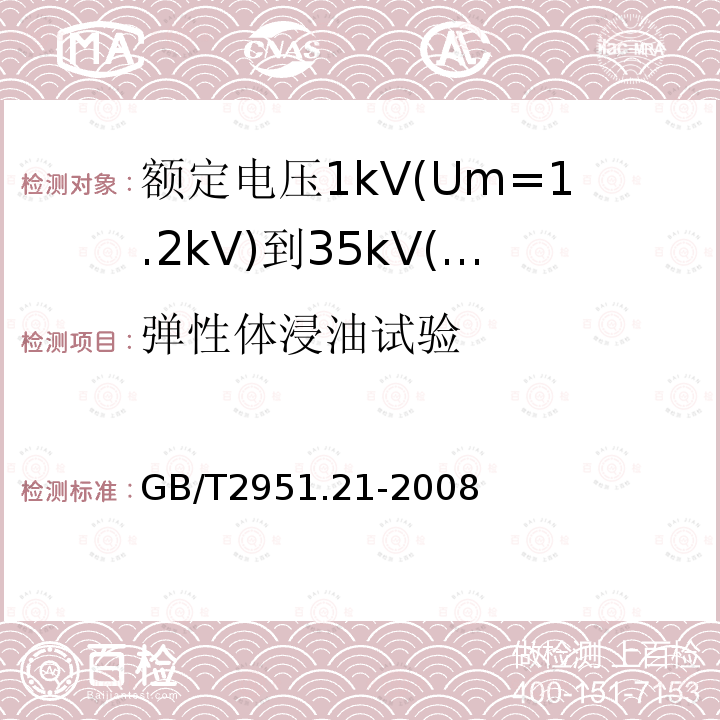 弹性体浸油试验 电缆和光缆绝缘和护套材料通用试验方法 第21部分：弹性体混合料专用试验方法 耐臭氧试验 热延伸试验 浸矿物油试验