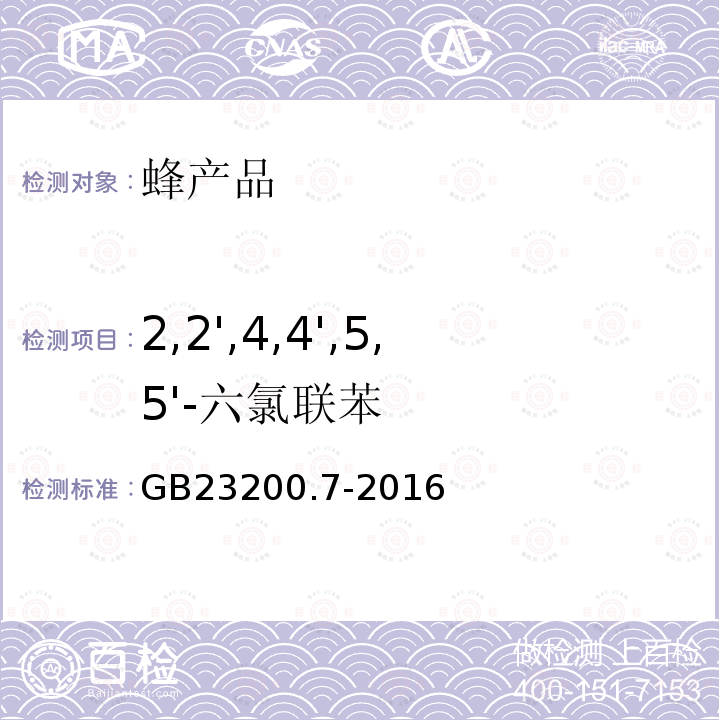 2,2',4,4',5,5'-六氯联苯 食品安全国家标准 蜂蜜、果汁和果酒中497种农药及相关化学品残留量的测定 气相色谱-质谱法