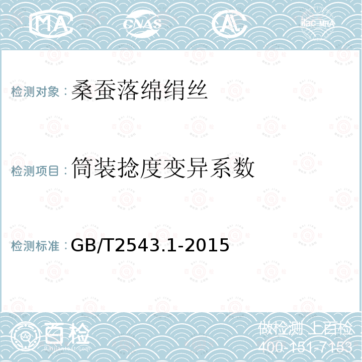 筒装捻度变异系数 GB/T 2543.1-2015 纺织品 纱线捻度的测定 第1部分:直接计数法