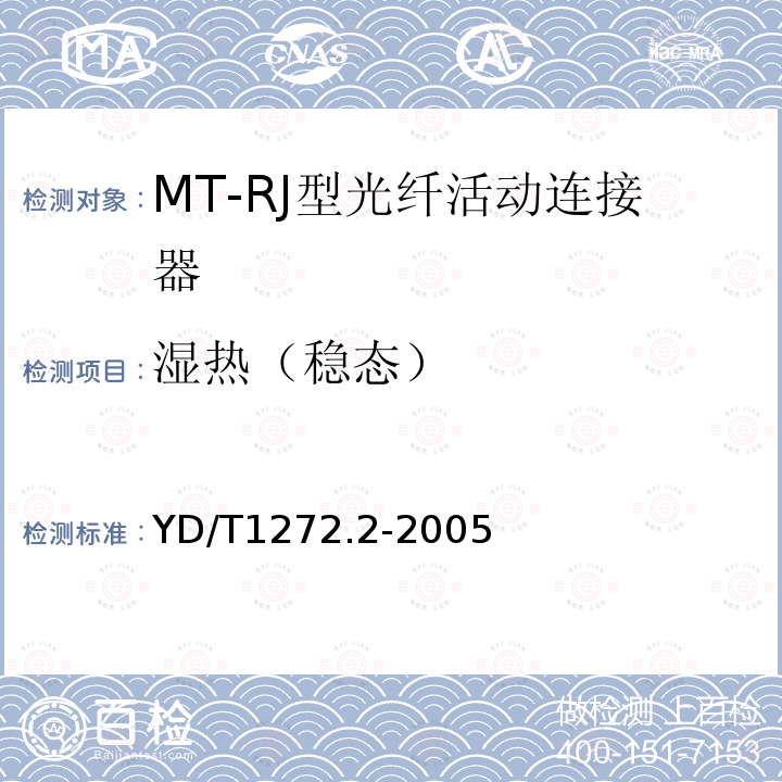 湿热（稳态） 光纤活动连接器 第二部分：MT-RJ型