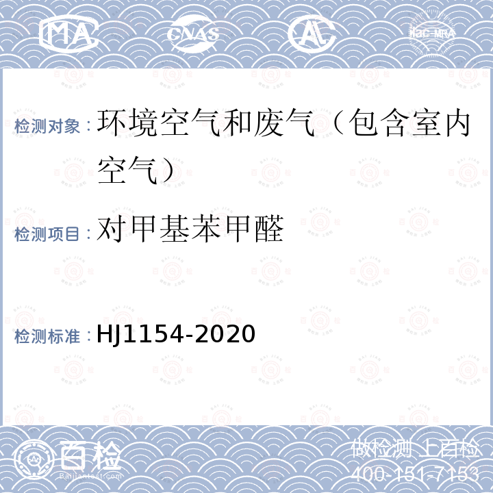 对甲基苯甲醛 环境空气 醛、酮类化合物的测定 溶液吸收-高效液相色谱法