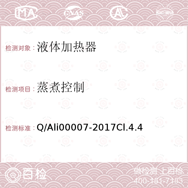 蒸煮控制 Q/Ali00007-2017Cl.4.4 优品电饭锅