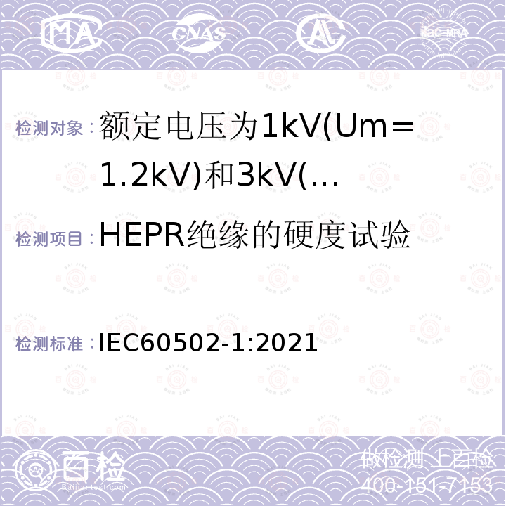 HEPR绝缘的硬度试验 IEC 60502-1-2021 额定电压1kV(Um=1.2kV)到30kV(Um=36kV)挤包绝缘电力电缆及附件 第1部分:额定电压1kV(Um=1.2kV)和3kV(Um=3.6kV)电缆