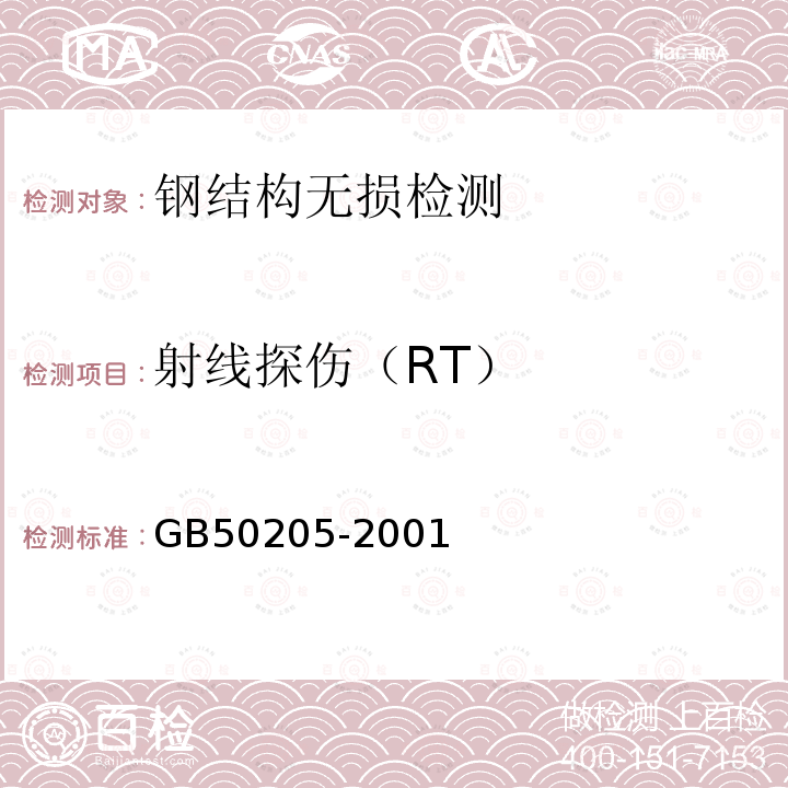 射线探伤（RT） GB 50205-2001 钢结构工程施工质量验收规范(附条文说明)