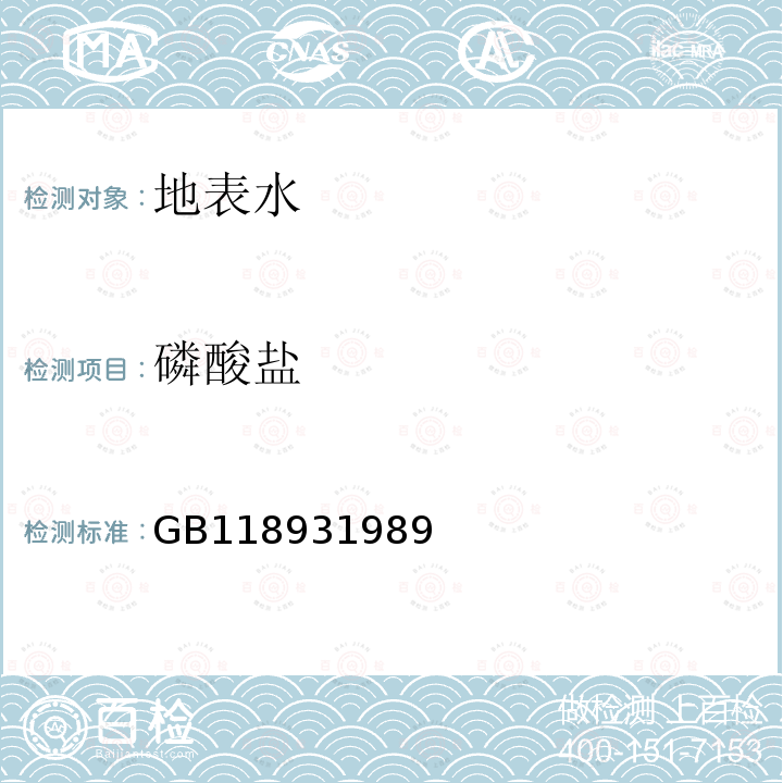 磷酸鹽 總磷的測定鉬酸銨分光光度法