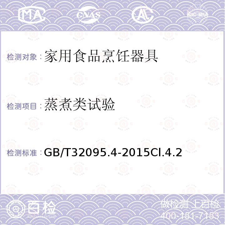 蒸煮类试验 家用食品金属烹饪器具不粘表面性能及测试规范 第4部分食物模拟测试规范及评价方法