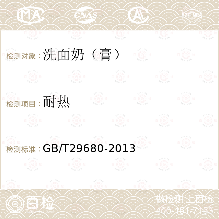 耐熱 洗面奶（膏）