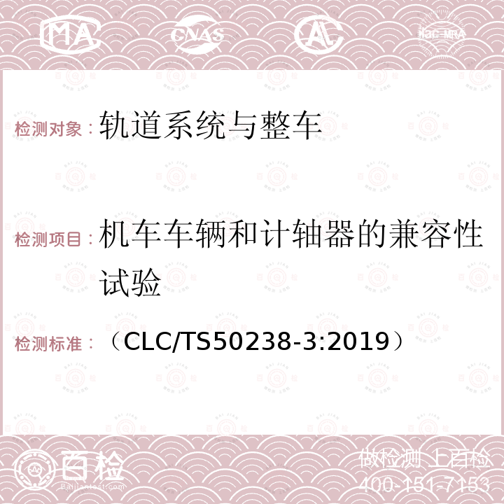 机车车辆和计轴器的兼容性试验 轨道交通 机车车辆和列车检测系统的兼容性 第3部分：与计轴器的兼容性