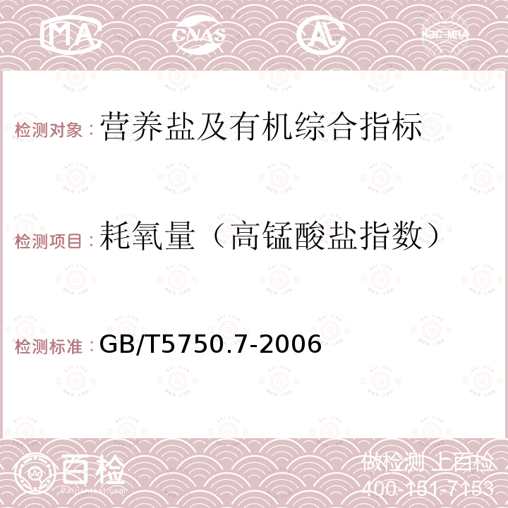 耗氧量（高锰酸盐指数） 生活饮用水标准检验方法 有机物综合指标 酸性（碱性）高锰酸钾滴定法