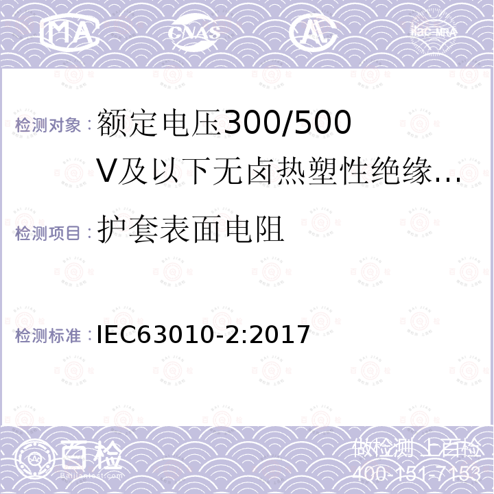 护套表面电阻 IEC 63010-2-2017 额定电压300/300 V及以下的无卤热塑性绝缘和护套软电缆 第2部分：试验方法