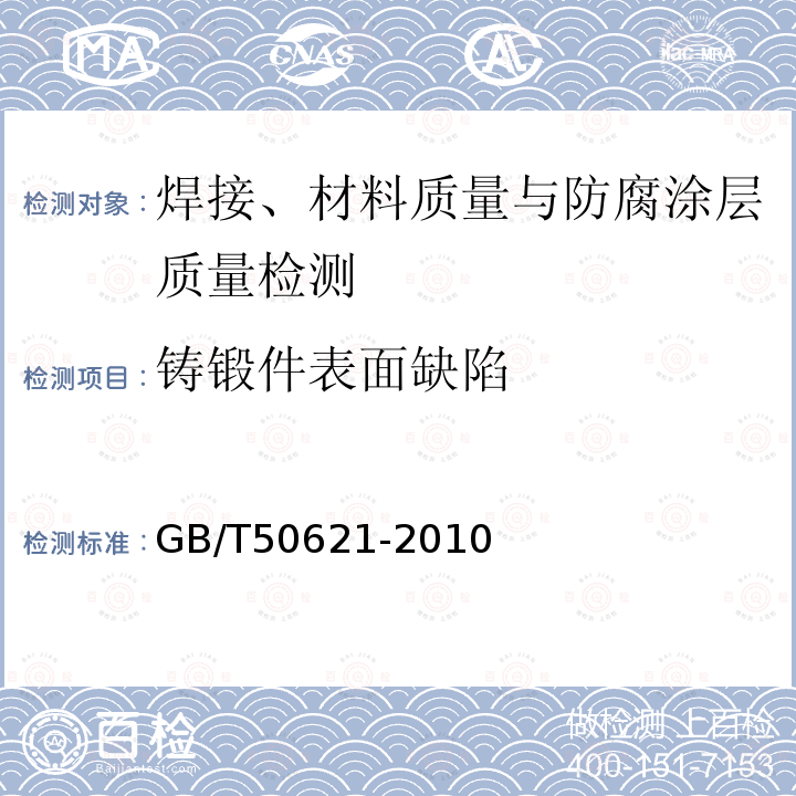 铸锻件表面缺陷 GB/T 50621-2010 钢结构现场检测技术标准(附条文说明)