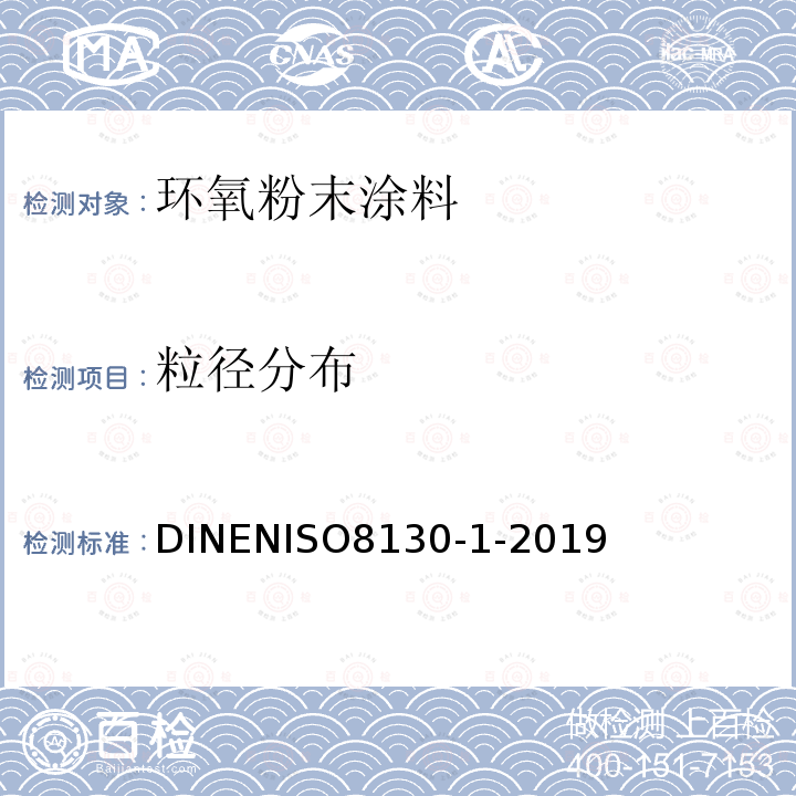 粒径分布 DIN EN ISO 8130-1-2019 粉末涂料 第1部分:筛分法测定粒度分布