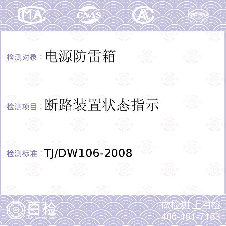 断路装置状态指示 铁路客运专线信号产品暂行技术条件-电源防雷箱