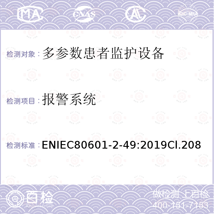 报警系统 医用电气设备 第2-49部分：多参数患者监护设备的基本安全和基本性能专用要求