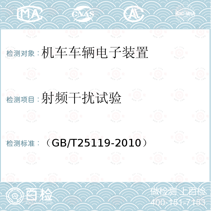 射频干扰试验 轨道交通 机车车辆电子装置