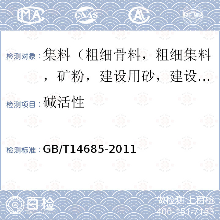 碱活性 建设用卵石、碎石 第7款