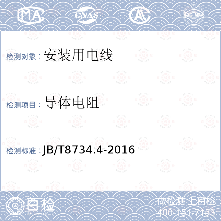 导体电阻 额定电压450/750V及以下聚氯乙烯绝缘电缆电线和软线 第4部分：安装用电线