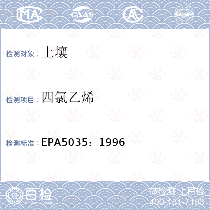 四氯乙烯 EPA5035：1996 密闭系统吹扫捕集和萃取土壤和废弃物中挥发性有机物