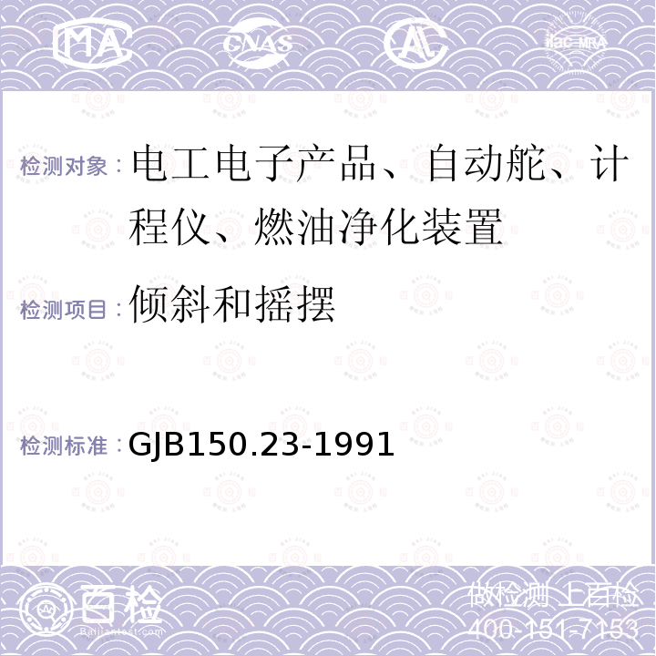 倾斜和摇摆 军用设备环境试验 倾斜和摇摆试验