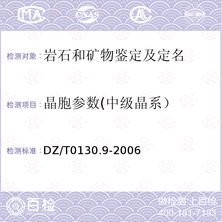 晶胞参数(中级晶系） 地质矿产实验室测试质量管理规范 第9部分：岩石矿物样品鉴定