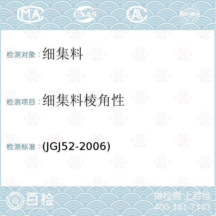 细集料棱角性 普通混凝土用砂、石质量及检验方法标准