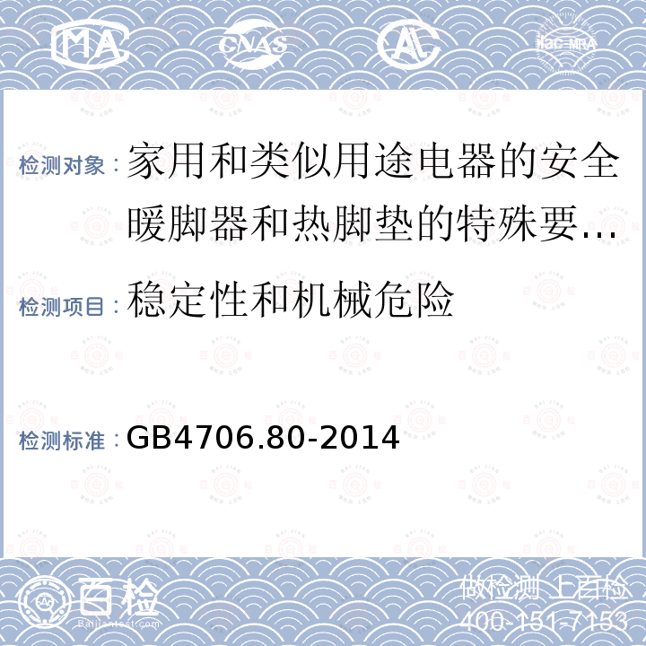 稳定性和机械危险 家用和类似用途电器的安全暖脚器和热脚垫的特殊要求