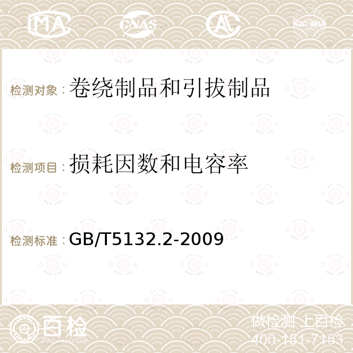 损耗因数和电容率 电气用热固性树脂工业硬质圆形层压管和棒 第2部分：试验方法