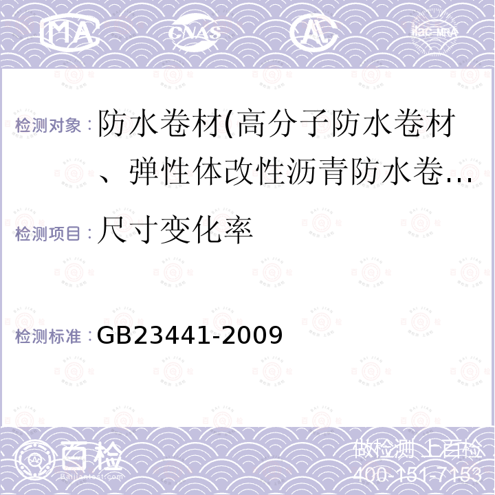 尺寸变化率 自粘聚合物改性沥青防水卷材 第5.16条、第5.17条