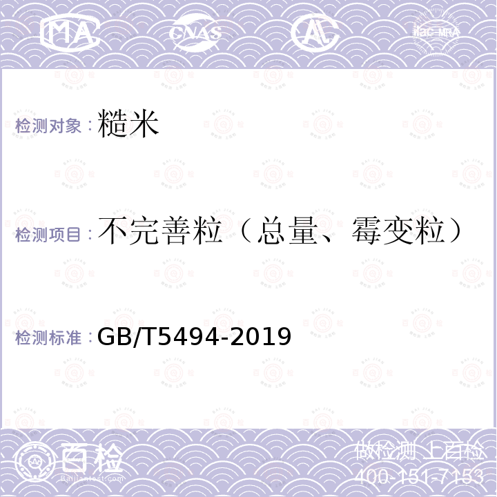 不完善粒（总量、霉变粒） 粮油检验 粮食、油料的杂质、不完善粒检验