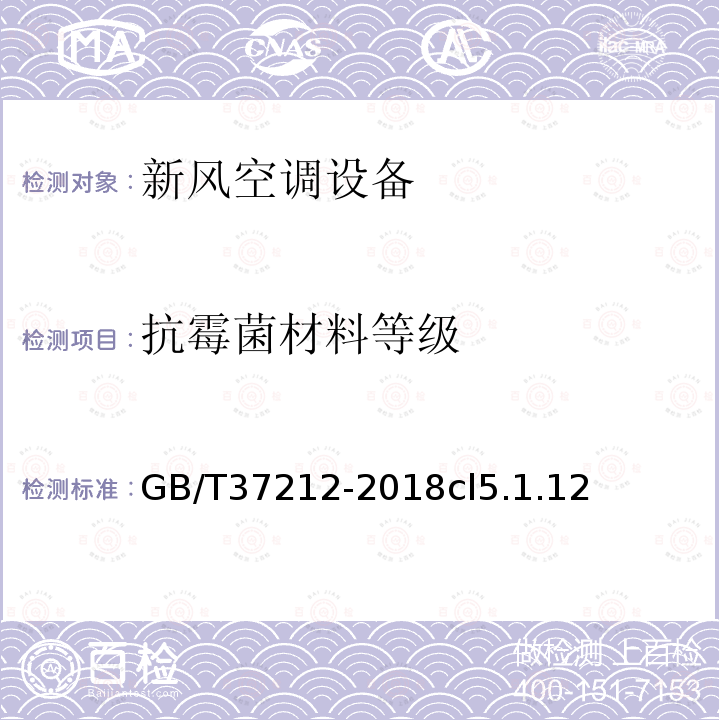 抗霉菌材料等級 新風空調設備通用技術條件