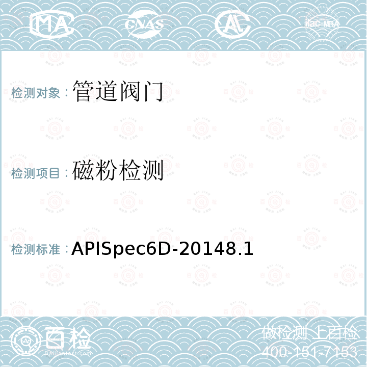 磁粉检测 APISpec6D-20148.1 管道阀门规范