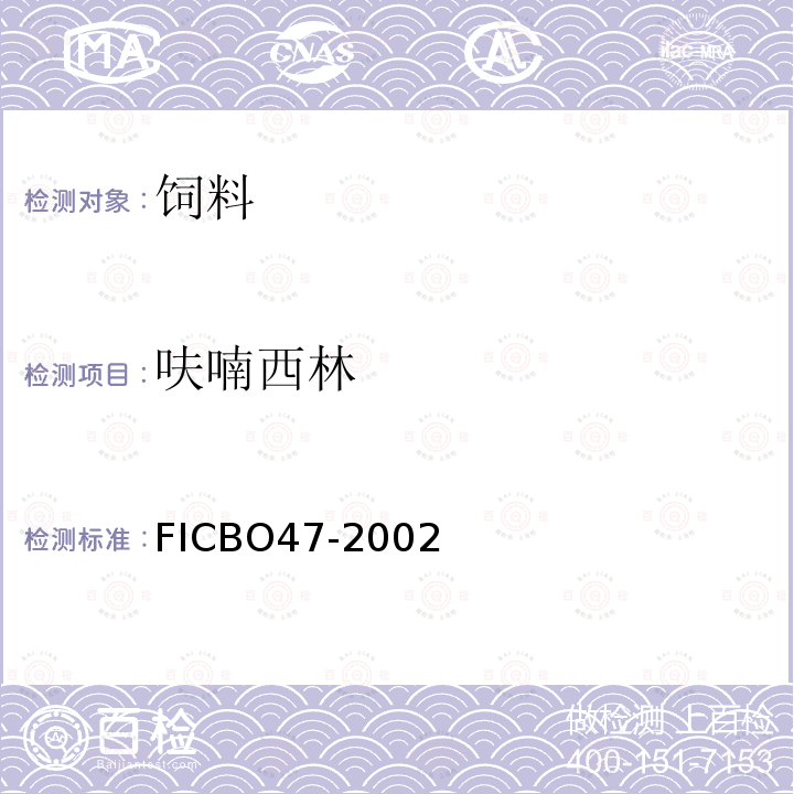 呋喃西林 FICBO47-2002 饲料中、呋喃妥因、呋喃他酮、呋喃唑酮的测定方法-液相色谱法
