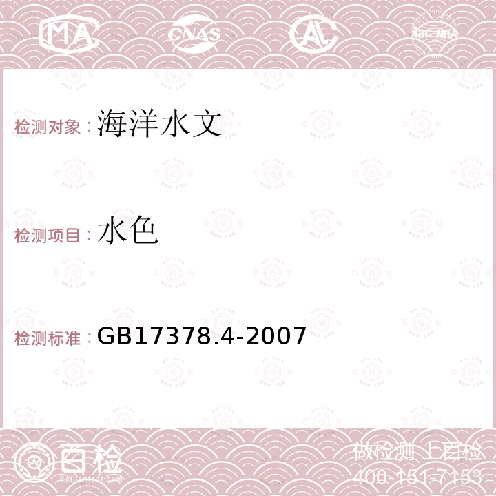 水色 海洋監測規范第4部分：海水分析 （21比色法）