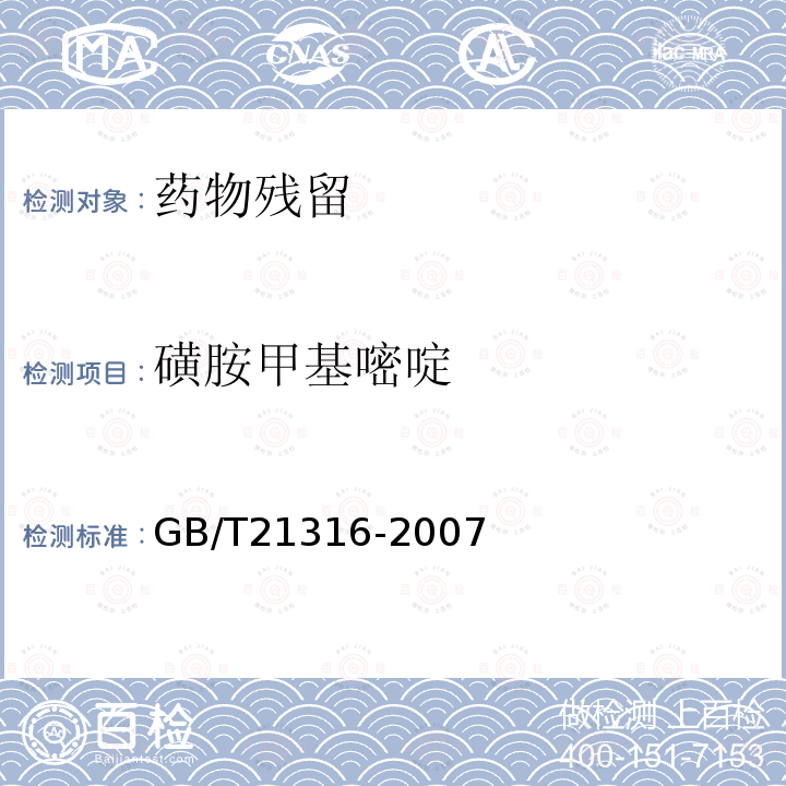 磺胺甲基嘧啶 动物源性食品中磺胺类药物残留量的测定 高效液相色谱-质谱质谱法