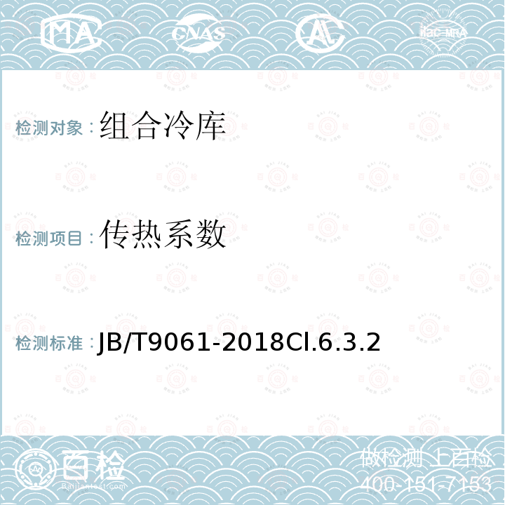 传热系数 JB/T 9061-2018 组合冷库
