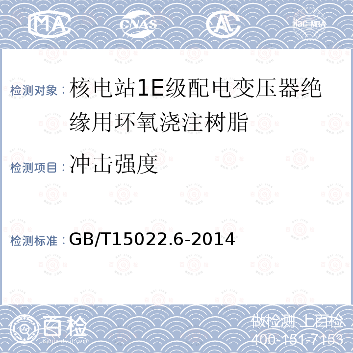 冲击强度 电气绝缘用树脂基活性复合物 第6部分：核电站1E级配电变压器绝缘用环氧浇注树脂
