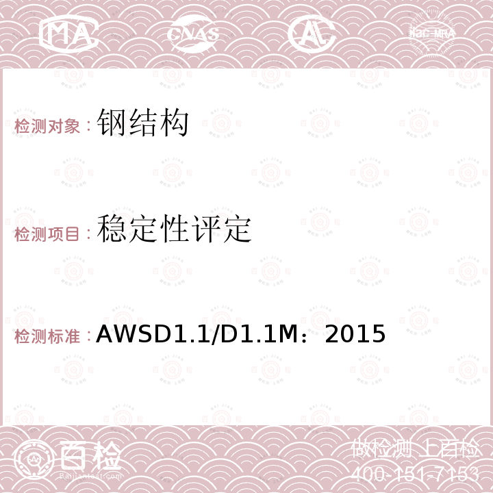 稳定性评定 AWSD1.1/D1.1M：2015 钢结构焊接规范