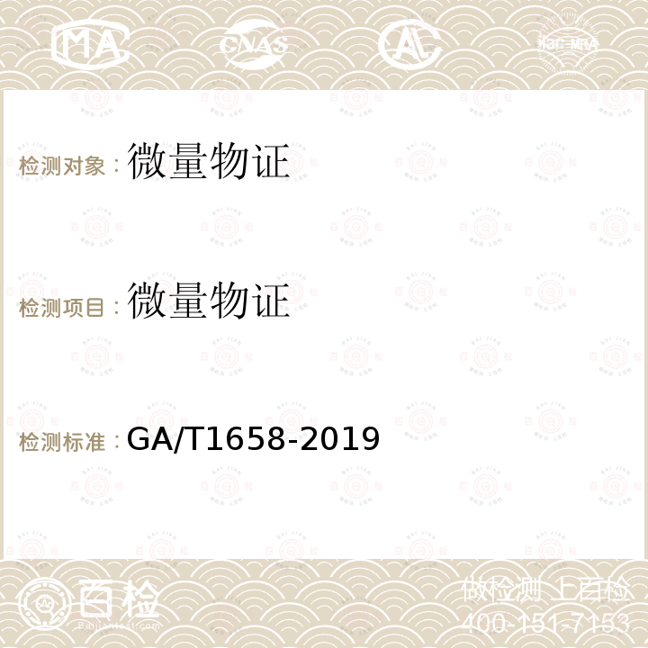 微量物证 GA/T 1658-2019 法庭科学 三硝基甲苯(TNT)检验 气相色谱-质谱法