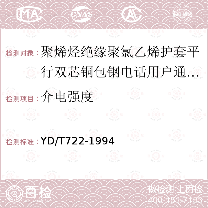 介电强度 聚烯烃绝缘聚氯乙烯护套平行双芯铜包钢电话用户通信线