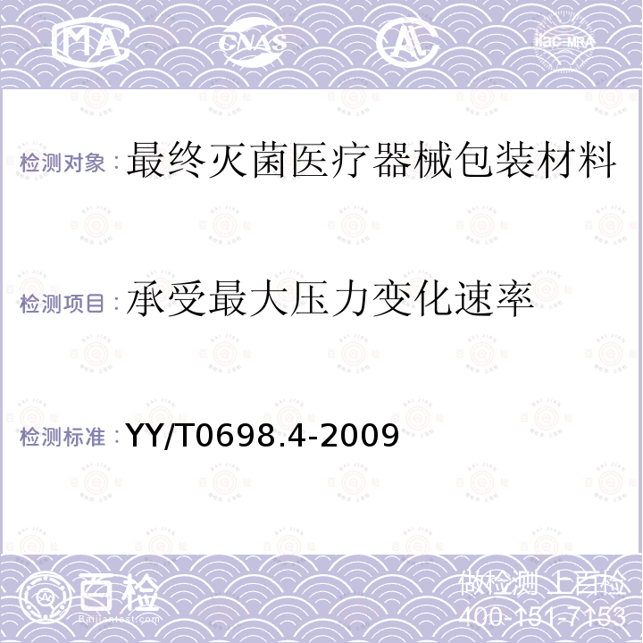 承受最大压力变化速率 最终灭菌医疗器械包装材料 第4部分：纸袋 要求和试验方法