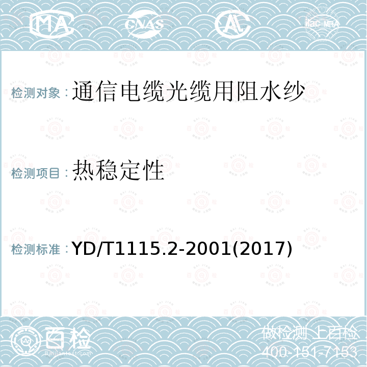 热稳定性 通信电缆光缆用阻水材料 第2部分:阻水纱