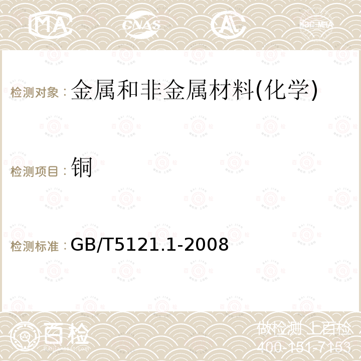 銅 銅及銅合金化學(xué)分析方法 第1部分：銅含量的測(cè)定