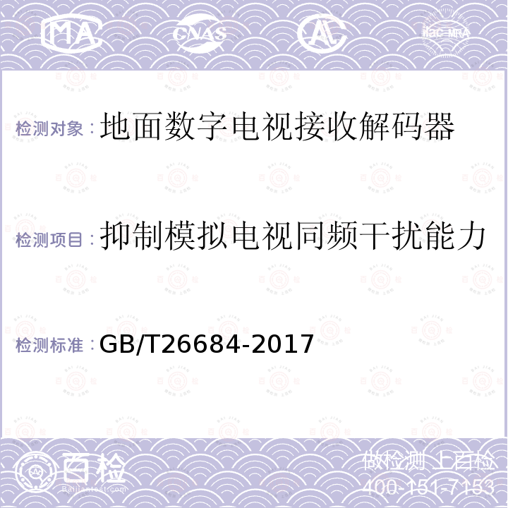 抑制模拟电视同频干扰能力 地面数字电视接收器测量方法