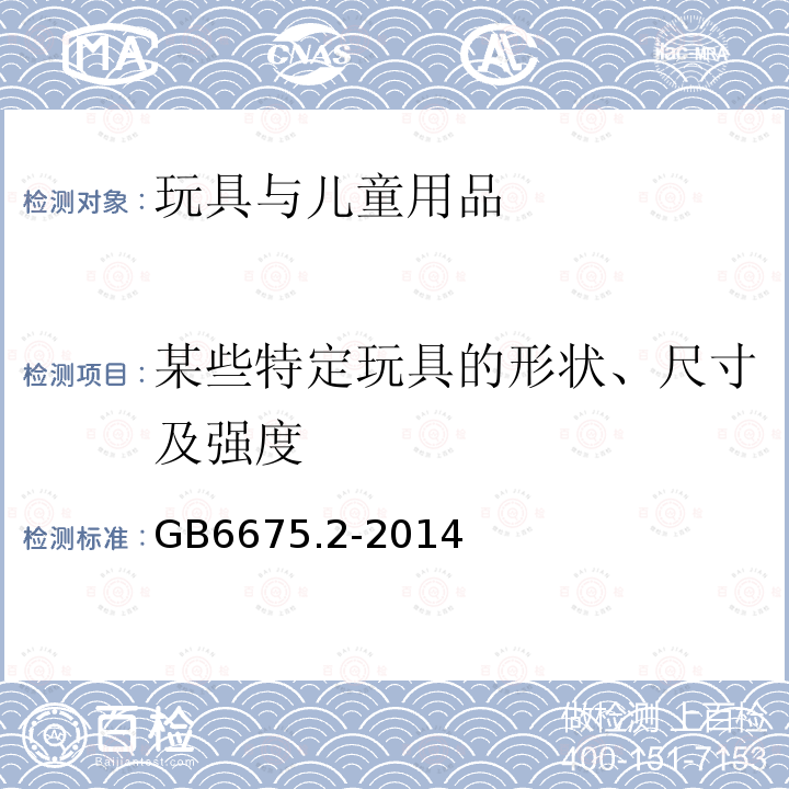 某些特定玩具的形状、尺寸及强度 玩具安全 第2部分：机械与物理性能