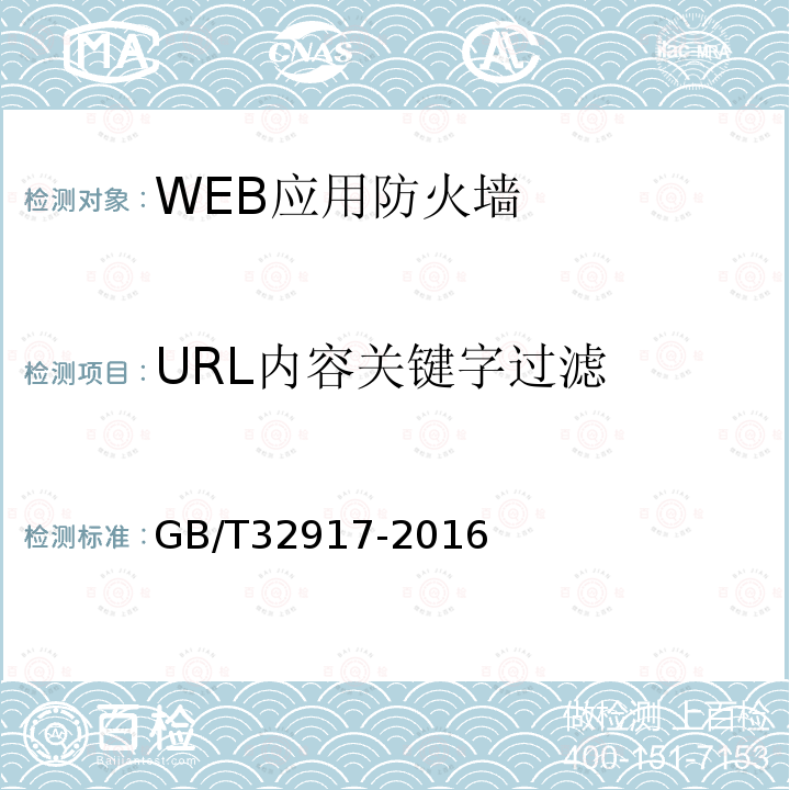 URL内容关键字过滤 信息安全技术 WEB应用防火墙安全技术要求与测试评价方法