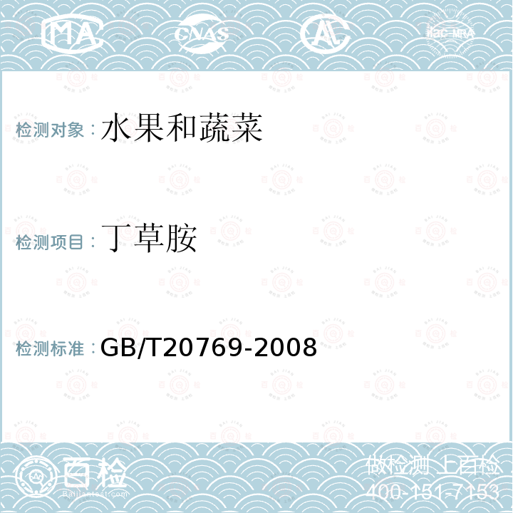 丁草胺 水果和蔬菜中450种农药及相关化学品残留量的测定液相色谱－串联质谱法