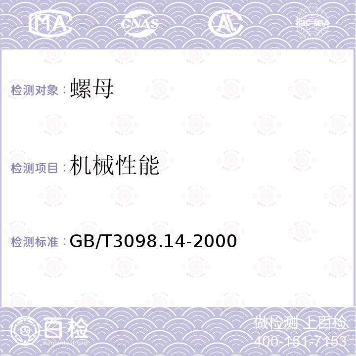 机械性能 GB/T 3098.14-2000 紧固件机械性能 螺母扩孔试验