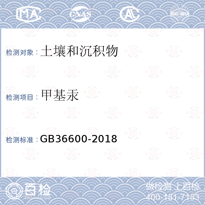 甲基汞 土壤環(huán)境質(zhì)量建設(shè)用地土壤污染風(fēng)險(xiǎn)管控標(biāo)準(zhǔn)