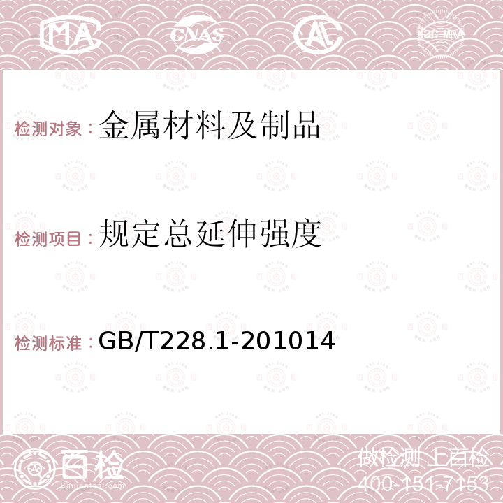 規定總延伸強度 金屬材料 拉伸試驗 第1部分：室溫試驗方法
