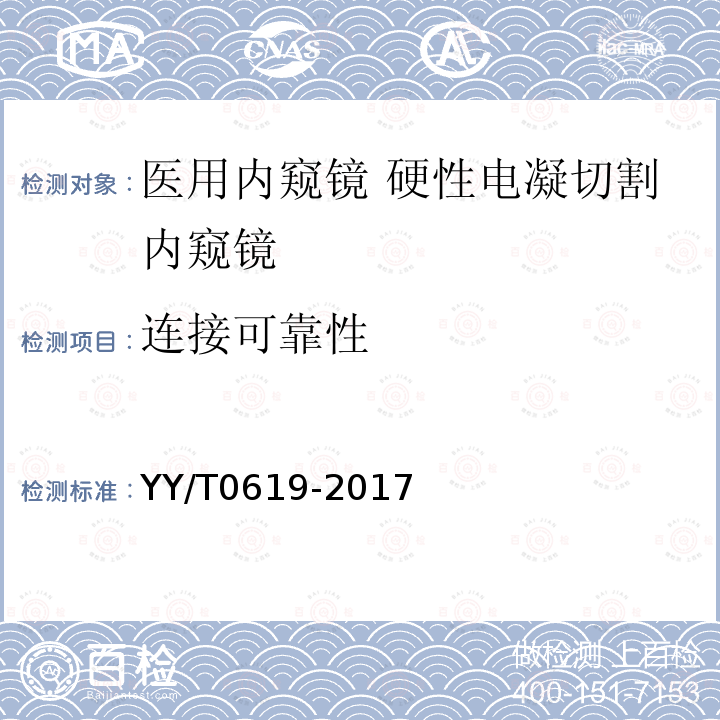 连接可靠性 医用内窥镜 硬性电凝切割内窥镜